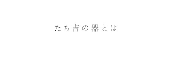 たち吉の器とは