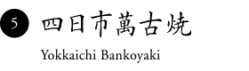 四日市万古烧