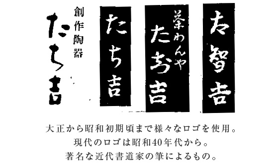 大正から昭和初期頃まで様々なロゴを使用。現代のロゴは昭和40年代から著名な近代書道家の筆によるもの。