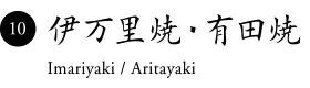 伊萬里・有田燒