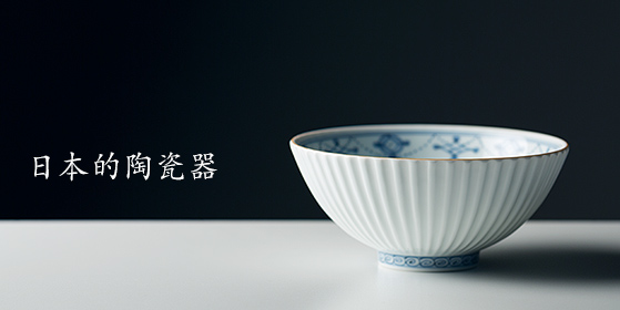 日本的陶瓷器