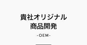 貴社オリジナル商品開発