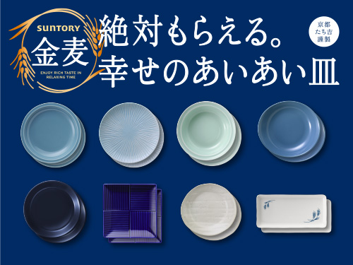 Suntory 金麦 絶対もらえる。幸せのあいあい皿