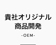 貴社オリジナル商品開発