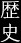 歴史