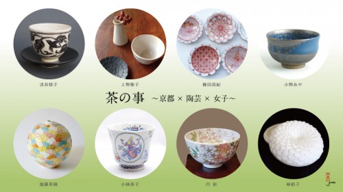 茶の事～京都×陶芸×女子～画像（長方）