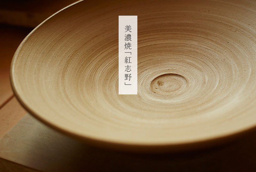 美濃焼「紅志野」