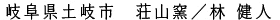 岐阜県土岐市　荘山窯／林 健人