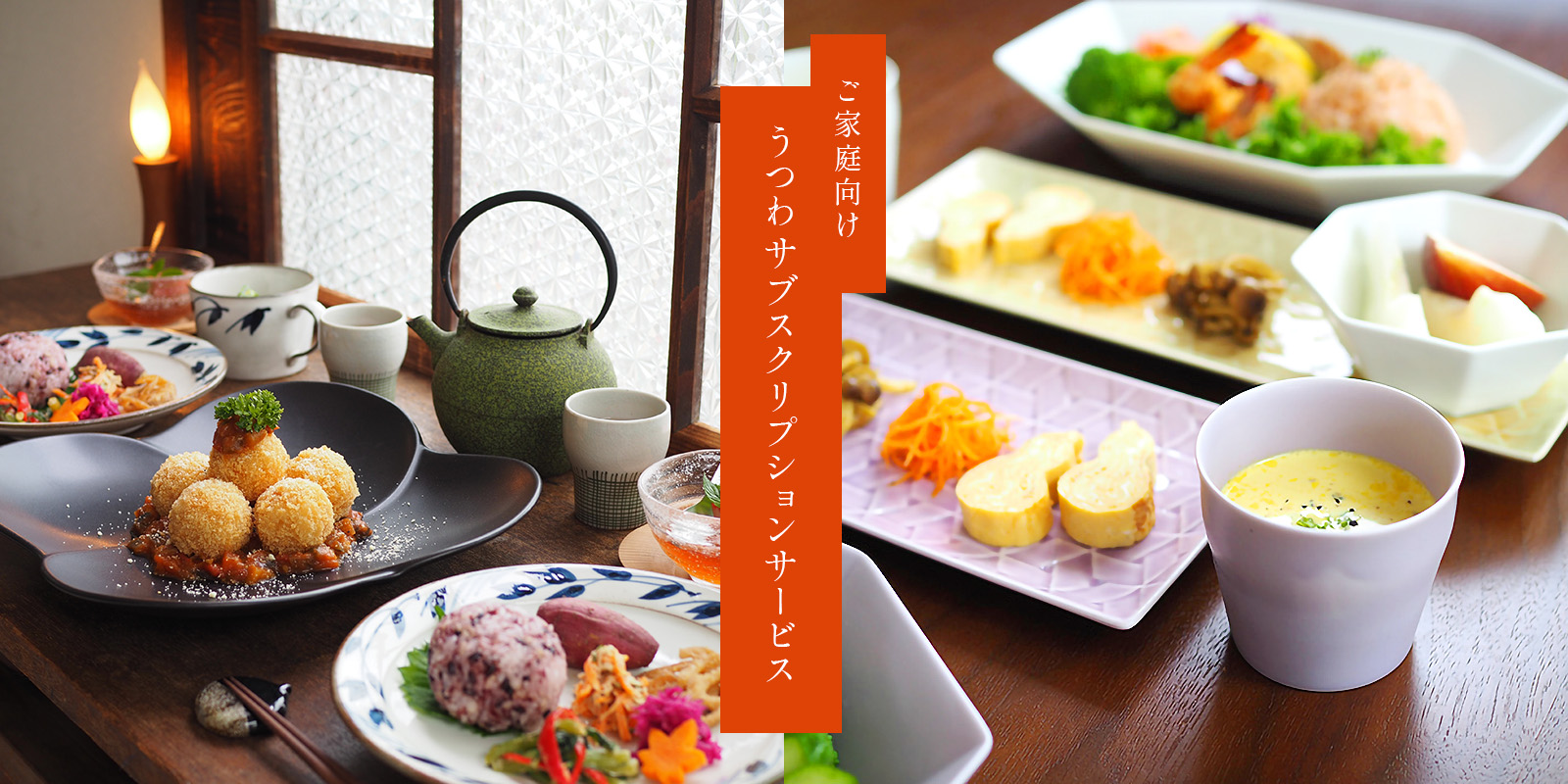 ご家庭向け うつわサブスクリプションサービス