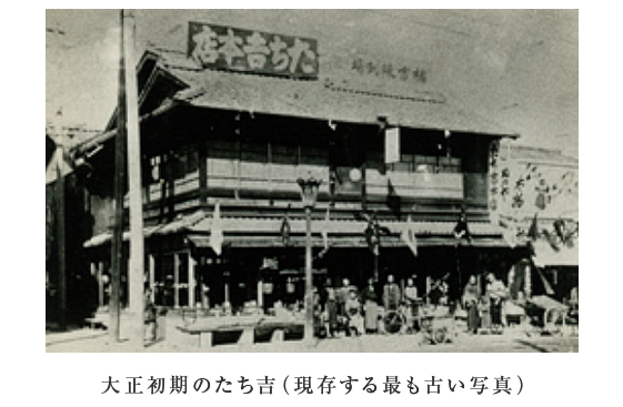 大正初期のたち吉(現存する最も古い写真)